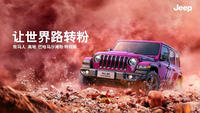 50.99万元，Jeep®牧马人 高地 巴哈马沙滩粉特别版开启预售