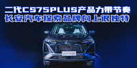 汽勢新車：二代CS75PLUS產(chǎn)品力帶節(jié)奏 長安汽車探索品牌向上很獨特