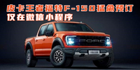 汽勢(shì)：皮卡王者福特F-150猛禽預(yù)訂 僅在微信小程序