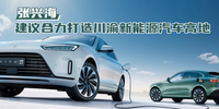 张兴海：建议合力打造川渝新能源汽车高地｜两会车事