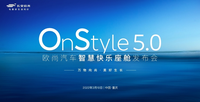 三屏座舱、六屏互联，欧尚Z6首发OnStyle5.0智慧快乐座舱