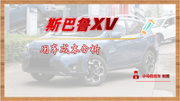 每月用車成本1931元，你覺得貴嗎？斯巴魯XV用車成本分析