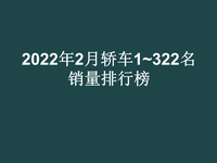 2022年2月份轿车销量1~322名完整版，比亚迪秦大卖