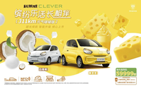 5.99萬元，科萊威CLEVER 311km元氣啵啵版上市