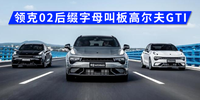 汽勢(shì)新車：領(lǐng)克02后綴字母叫板高爾夫GTI