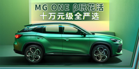 汽勢新車：MG ONE β玩花活 十萬元級全嚴選