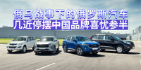 汽勢國際：俄烏戰(zhàn)事下的俄羅斯汽車 幾近停擺中國品牌喜憂參半