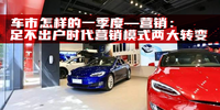 車市怎樣的一季度——營銷：足不出戶時代營銷模式兩大轉變