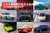 車市怎樣的一季度——事件：北京車展延期不得不打亂節(jié)奏