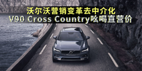 沃尔沃营销变革去中介化 V90 Cross Country吆喝直营价