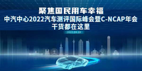 中汽中心2022汽车测评国际峰会暨C-NCAP年会干货都在这里