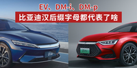 汽勢科普：EV、DM-i、DM-p 比亞迪漢后綴字母都代表了啥