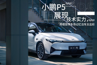 跨樓層停車場記憶泊車在線，小鵬P5護(hù)航到最后兩公里