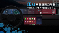 苹果再下场汽车交互，新一代CarPlay的对手们怎么说？