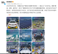 华晨宝马里达工厂开业，可实现100%的电动车生产
