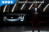 有望明年底量產(chǎn)，凱迪拉克Celestiq最新消息