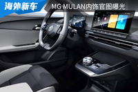 配備懸浮式中控屏,MG MULAN內飾官圖曝光