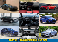 盤點(diǎn)2022年國內(nèi)外優(yōu)秀的幾款插電混合動(dòng)力汽車，自主品牌百家齊放