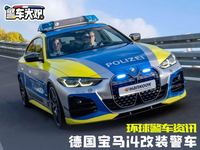 環(huán)球警車資訊，詳細解讀德國寶馬i4改裝警車