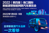 海口車展隆重開幕,什么新能源車型值得一看?