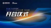 中国青年汽车创意设计大赛飞升训练开营仪式