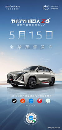 熱榜與爆款，汽車機(jī)器人歐尚Z6將于5月15日開啟預(yù)售
