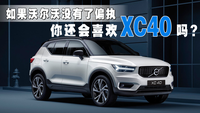 如果沃爾沃沒有了偏執(zhí) 你還會喜歡XC40嗎?