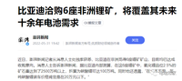 比亞迪買6座礦，夠用10年