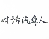 600億購置稅促進汽車消費，消費者買車最應看什么？答：品牌