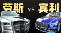 賓利歐陸敞篷版PK勞斯萊斯幻影2018款 ，誰才是更豪的豪車？