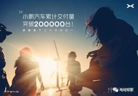 小鵬汽車首破20萬