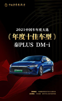 “年度最佳新能源車型”和“年度十佳車型”秦PLUS DM-i榮獲