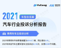 智數(shù)輿情 | 2021年汽車行業(yè)投訴分析報告-車型總覽篇