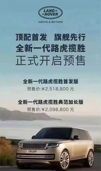 頂級路虎你懂的？251.88萬預售，下個月可以訂車了