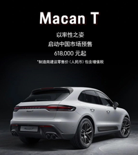 北京車展亮相，保時(shí)捷Macan T預(yù)售61.8萬元起