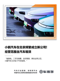 小鹏汽车在北京频繁成立新公司！经营范围含汽车租赁