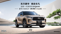 低于預(yù)售價(jià)，全新一代英菲尼迪QX60上市39.98萬起售