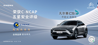 全球品質(zhì)加持，凡爾賽C5 X獲C-NCAP 五星評(píng)價(jià)