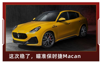 瑪莎拉蒂推全新中型SUV，三種動(dòng)力或售60萬，保時(shí)捷Macan麻煩了？