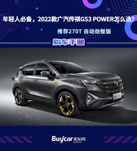 年轻人必备，2022款广汽传祺GS3 POWER怎么选？