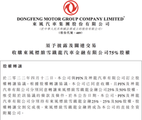 东风集团收购东风标致雪铁龙金融75%股权