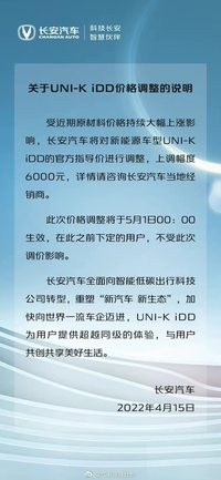 长安汽车：新能源车型UNI-K iDD官方指导价将上调6000元