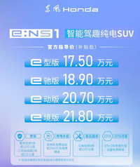 本田e:NS1賣17.5萬起，這個錢，買臺自主中大型SUV不香嗎？