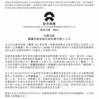 蔚來公司擬在新加坡交易所二次上市