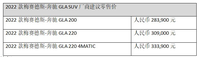 搭载2.0T发动机，2022款梅赛德斯-奔驰GLA SUV正式上市
