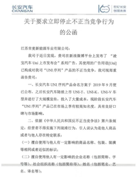 UNI与Uni存在概念混淆？长安汽车致函凌宝汽车要求停止侵权