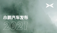加速可持續(xù)發(fā)展，小鵬汽車(chē)發(fā)布2021年ESG報(bào)告