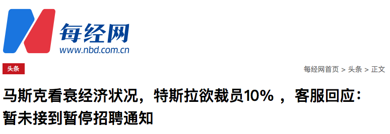 突发：特斯拉被曝裁员1万人，全球暂停招聘