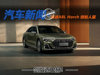 劍指邁巴赫？奧迪A8L Horch 創(chuàng)始人版憑什么？