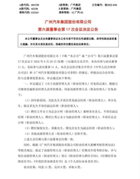 广汽集团聘任江秀云、郁俊、郑衡、閤先庆为副总经理